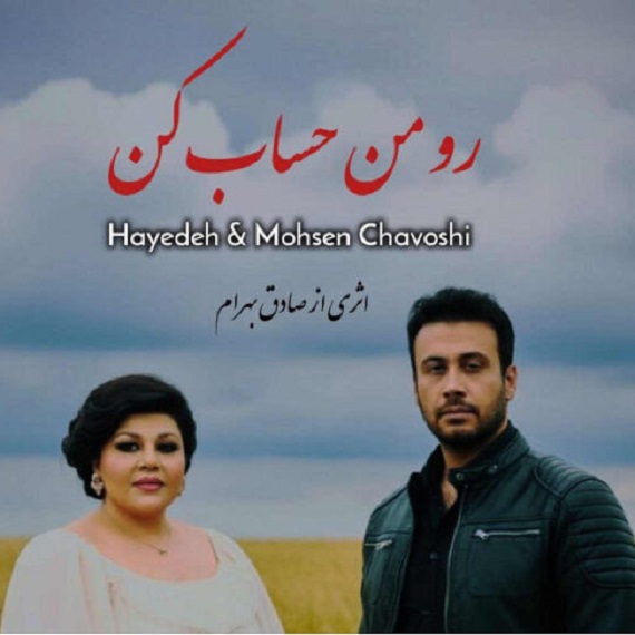 دانلود آهنگ رو من حساب کن محسن چاوشی و هایده از فارس ترانه